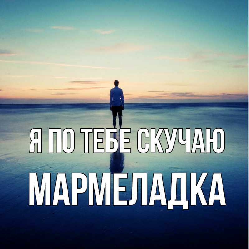 Картинка Я по тебе скучаю, мармеладка