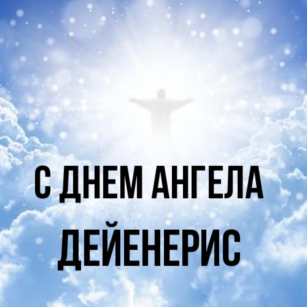 Открытка на каждый день с именем, Дейенерис С днем ангела ангел на облаках в свете солнца Прикольная открытка с пожеланием онлайн скачать бесплатно 