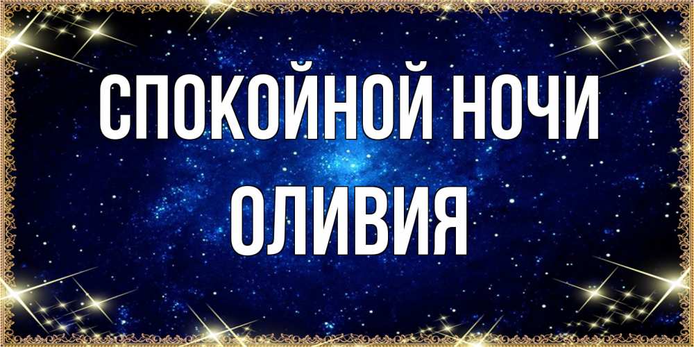 Открытка на каждый день с именем, Оливия Спокойной ночи открытки перед сном Прикольная открытка с пожеланием онлайн скачать бесплатно 