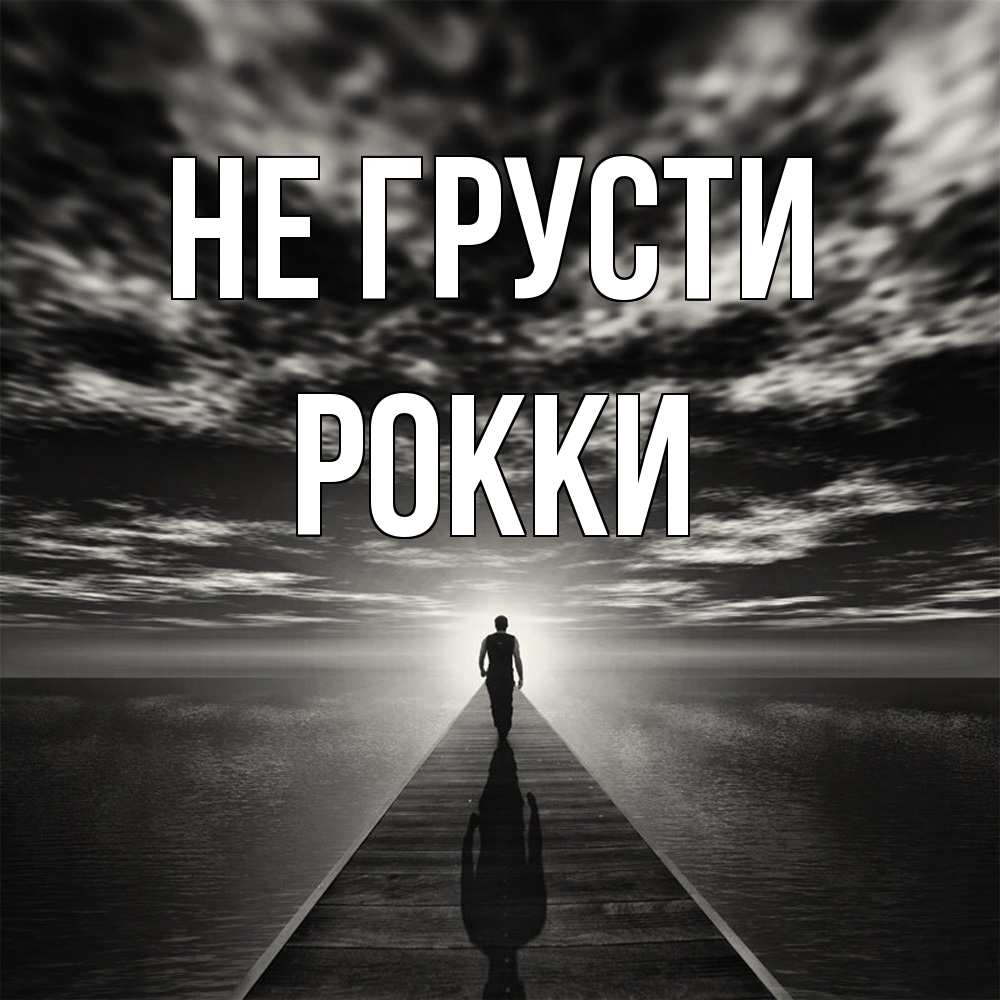 Открытка на каждый день с именем, Рокки Не грусти человек Прикольная открытка с пожеланием онлайн скачать бесплатно 