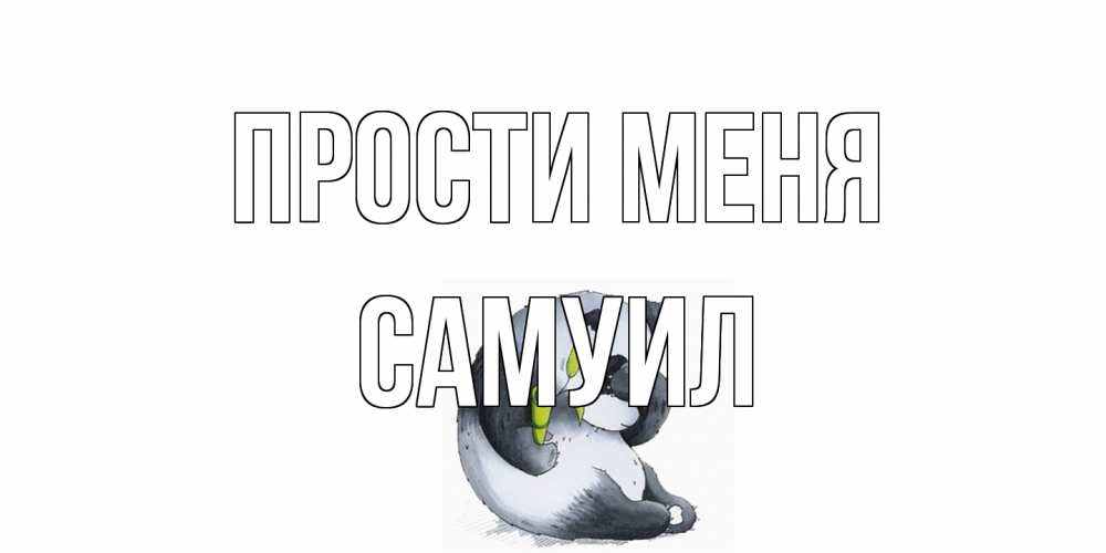 Открытка на каждый день с именем, Самуил Прости меня прости меня с пандой и держи бамбук Прикольная открытка с пожеланием онлайн скачать бесплатно 