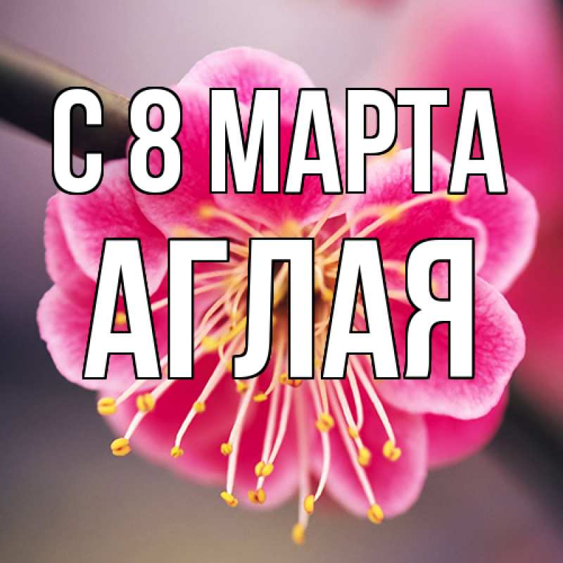 Картинка C 8 МАРТА, Аглая