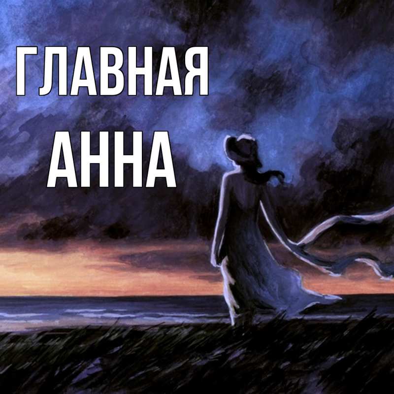 Картинка  с именем , Анна