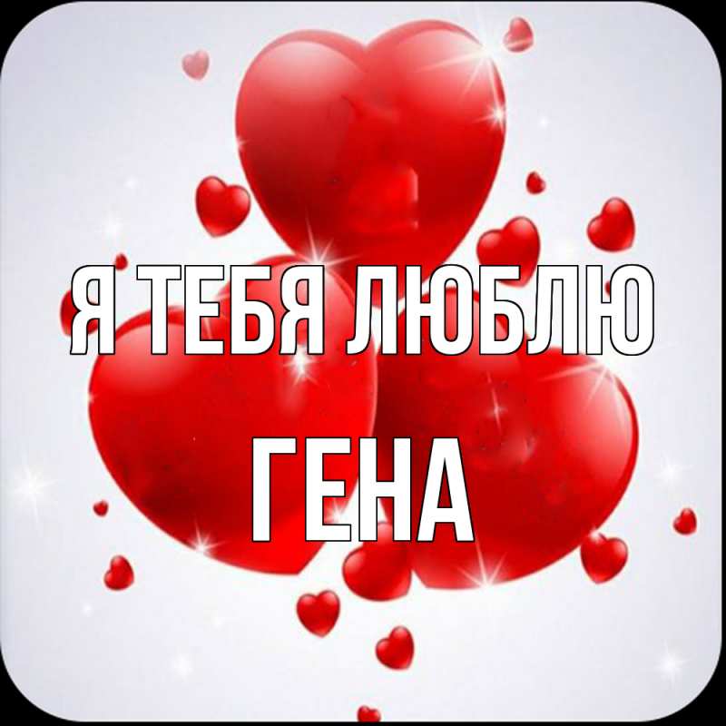 Картинка Я тебя люблю, Гена