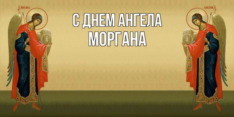 Картинка С днем ангела, Моргана