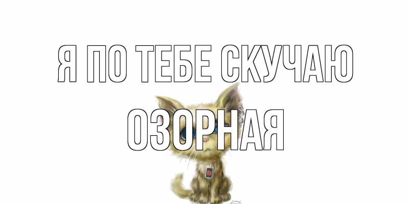 Картинка Я по тебе скучаю, Озоpная