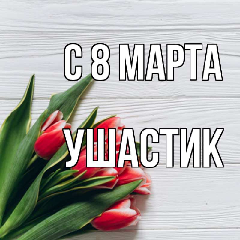 Картинка C 8 МАРТА, Ушастик