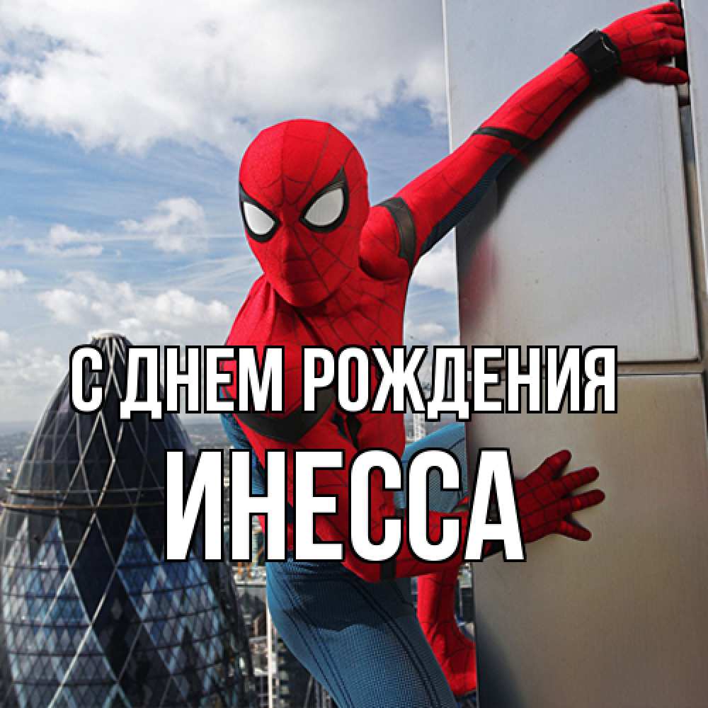 Открытка на каждый день с именем, Инесса С днем рождения Марвел Прикольная открытка с пожеланием онлайн скачать бесплатно 