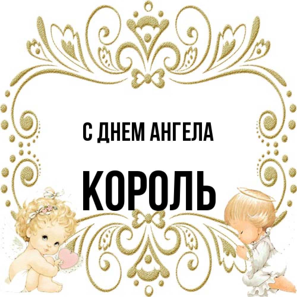 Открытка на каждый день с именем, Король С днем ангела с именинами поздравляют два красивых ангела. Один с сердечком другой молится Прикольная открытка с пожеланием онлайн скачать бесплатно 