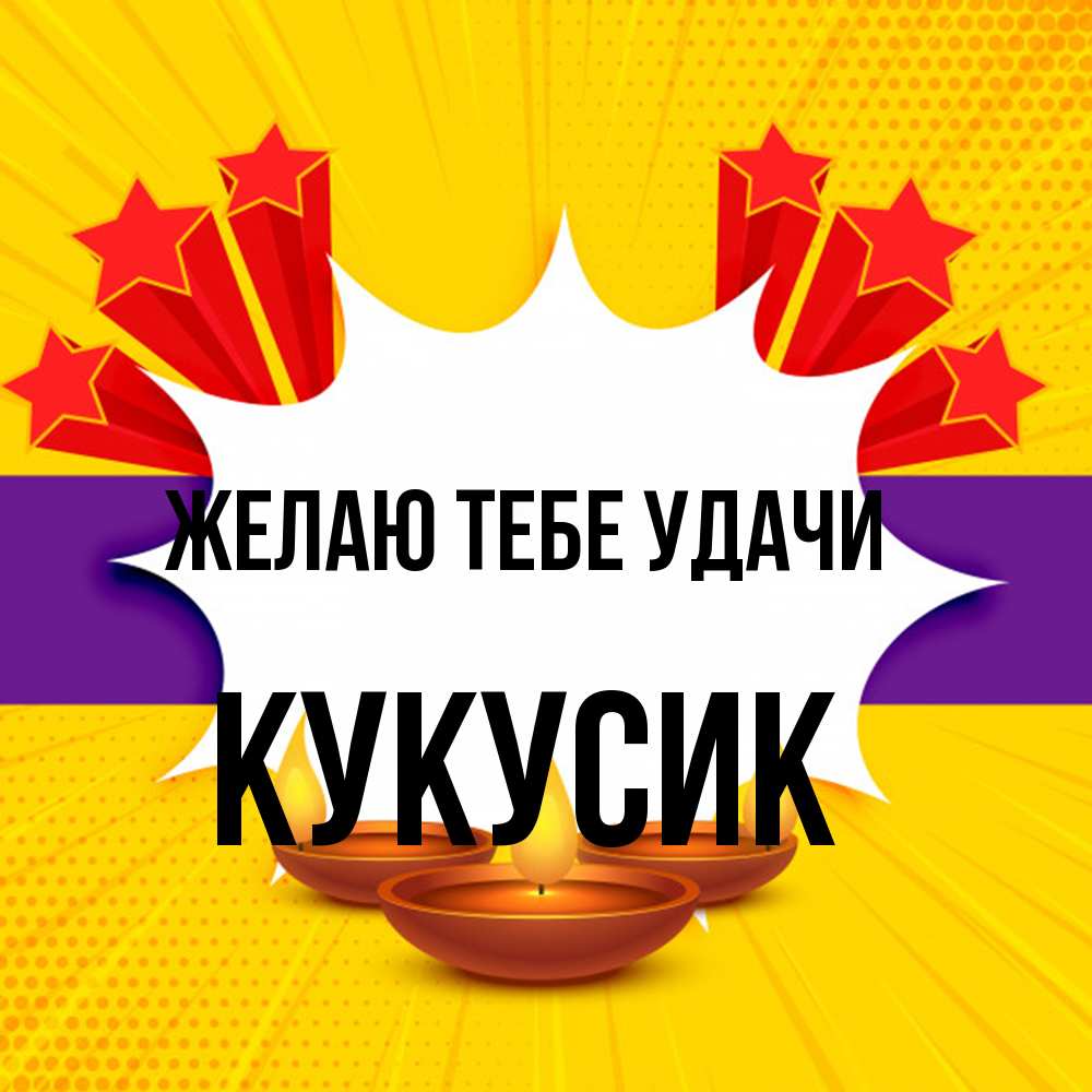 Открытка на каждый день с именем, Кукусик Желаю тебе удачи векторное изображение Прикольная открытка с пожеланием онлайн скачать бесплатно 