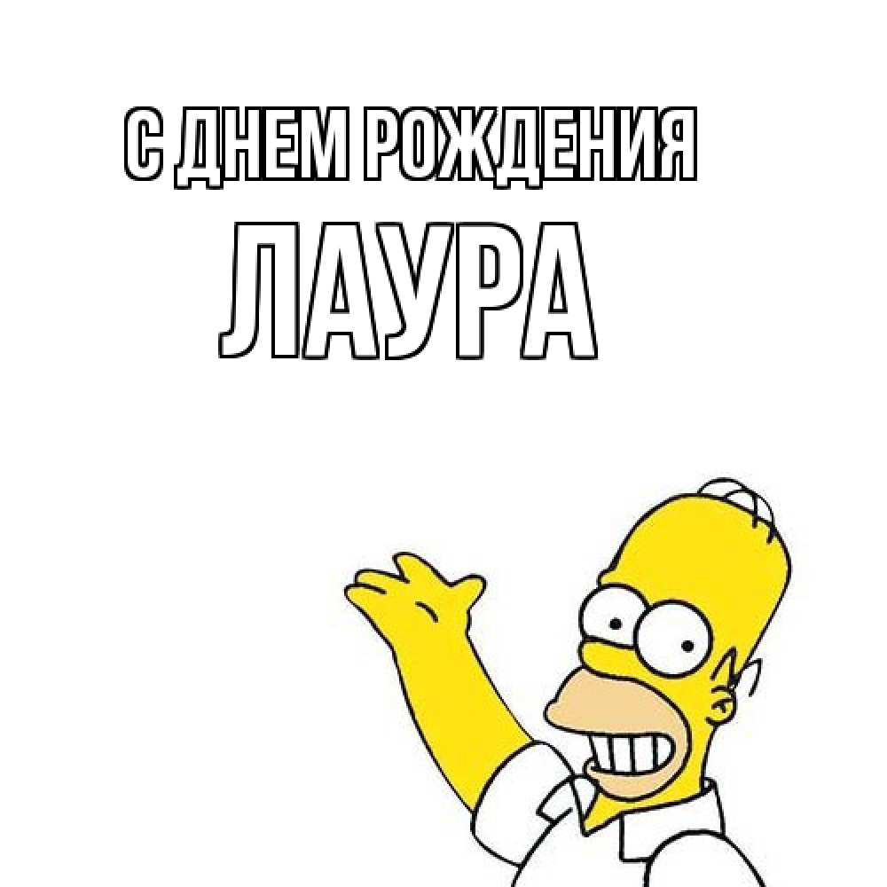 Открытка на каждый день с именем, Лаура С днем рождения Поздравления Прикольная открытка с пожеланием онлайн скачать бесплатно 