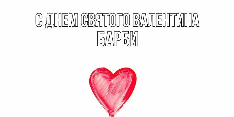 Картинка С днем Святого Валентина, Барби
