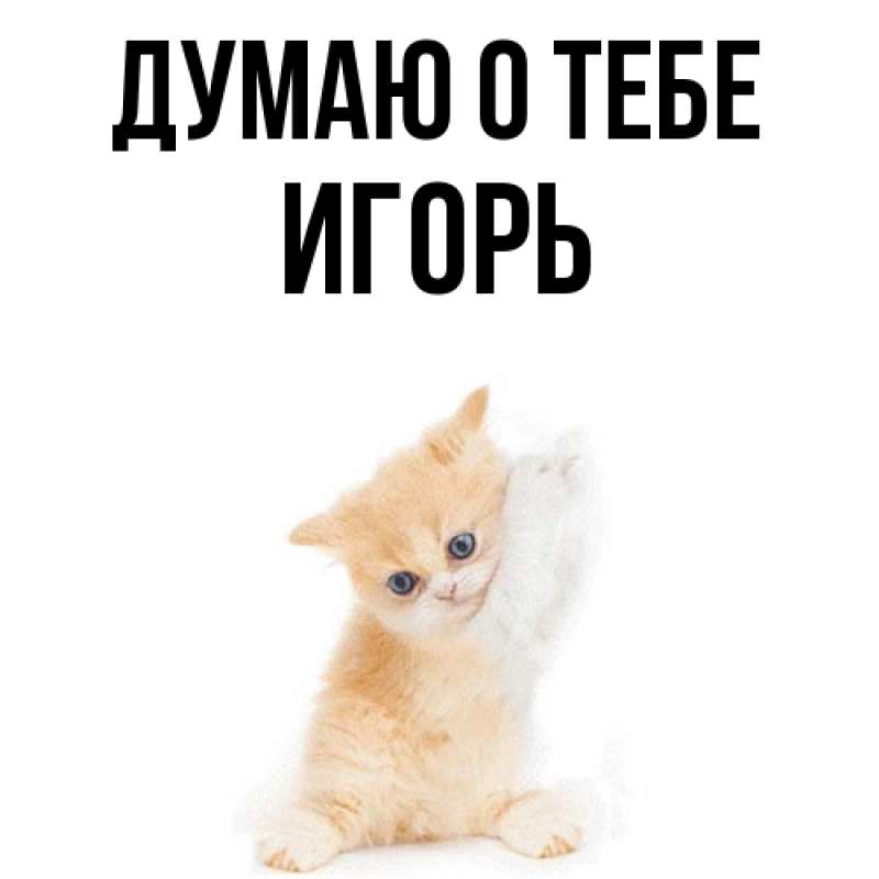 Картинка Думаю о тебе, Игорь