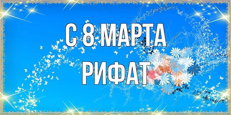 Картинка C 8 МАРТА, Рифат