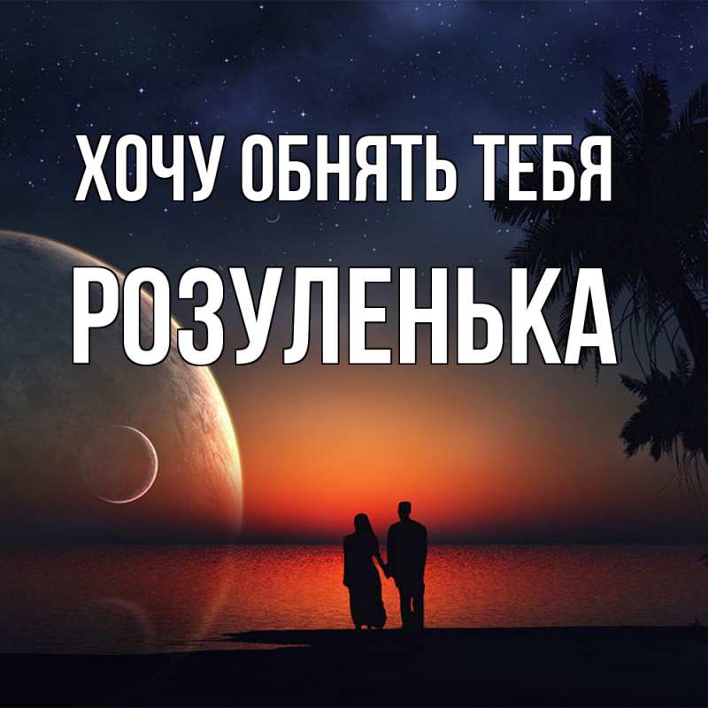 Картинка Хочу обнять тебя, Розуленька