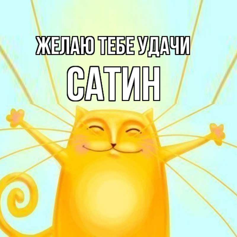 Картинка Желаю тебе удачи, Сатин
