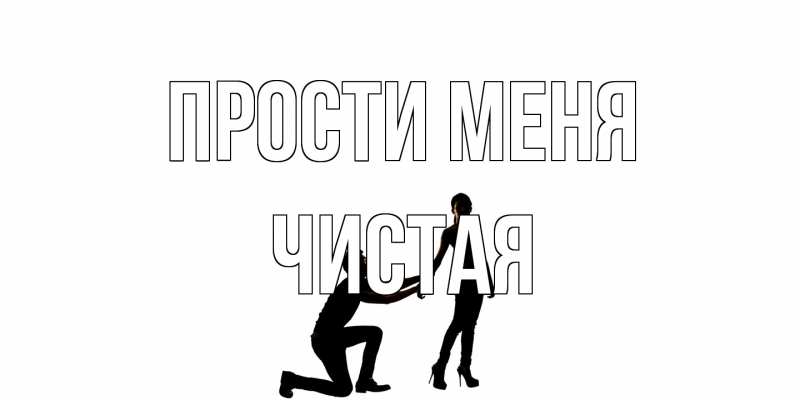 Картинка Прости меня, Чистая