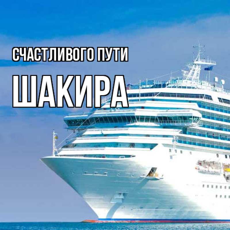 Картинка Счастливого пути, Шакира