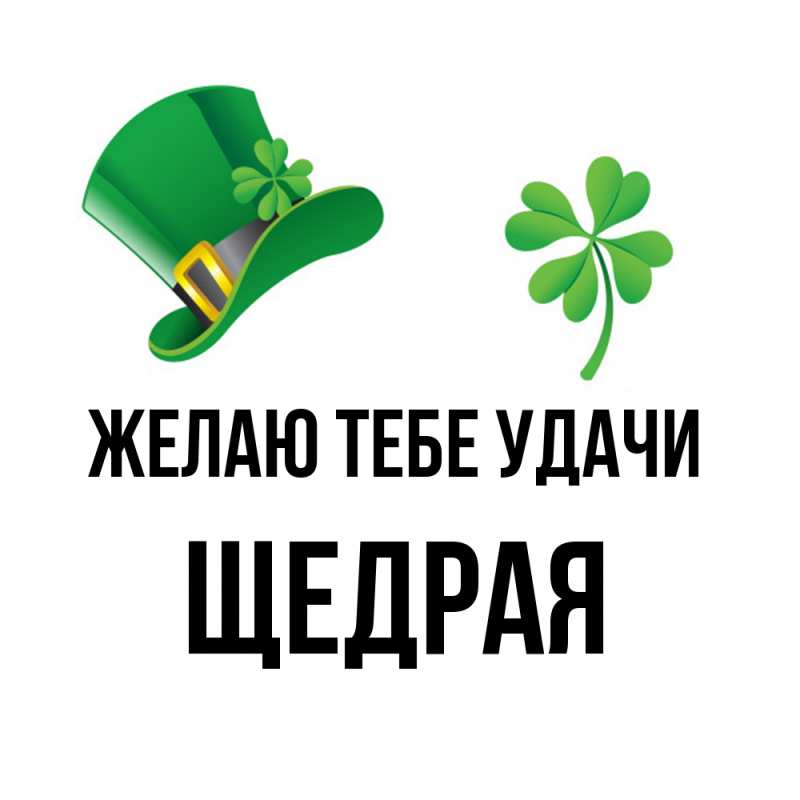 Открытка с именем, Щедpая, Желаю тебе удачи