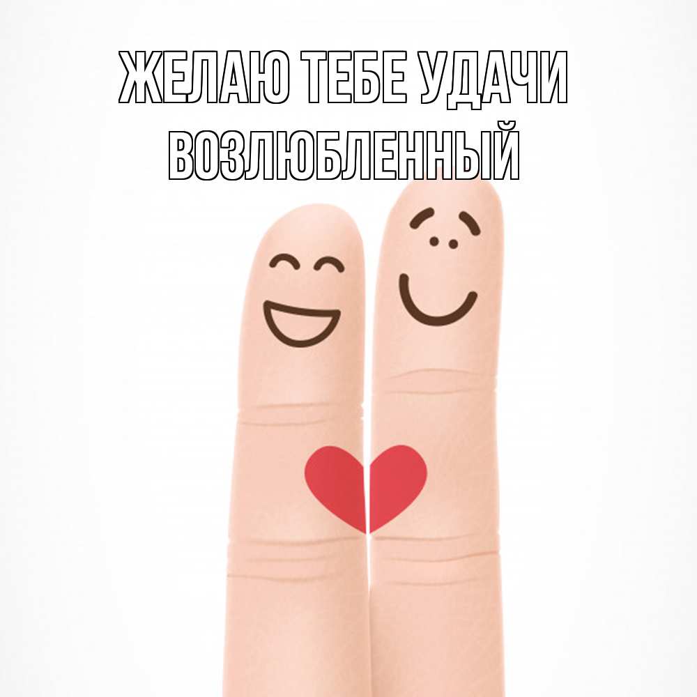 Открытка на каждый день с именем, Возлюбленный Желаю тебе удачи графика Прикольная открытка с пожеланием онлайн скачать бесплатно 