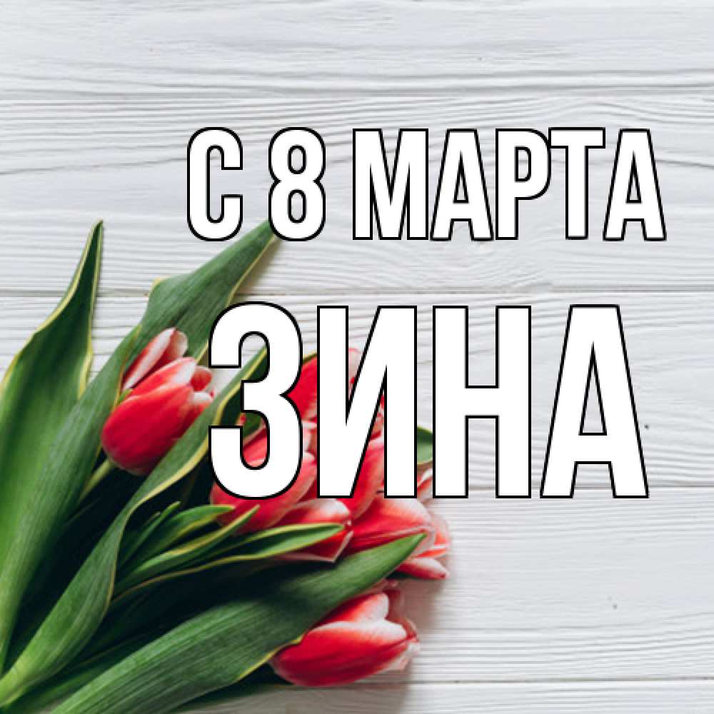 Открытка на каждый день с именем, Зина C 8 МАРТА весна 2 Прикольная открытка с пожеланием онлайн скачать бесплатно 