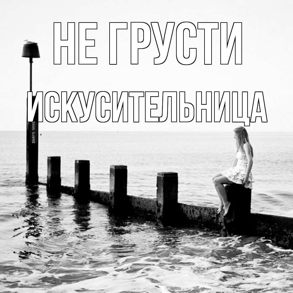 Открытка на каждый день с именем, Искусительница Не грусти волнорез Прикольная открытка с пожеланием онлайн скачать бесплатно 