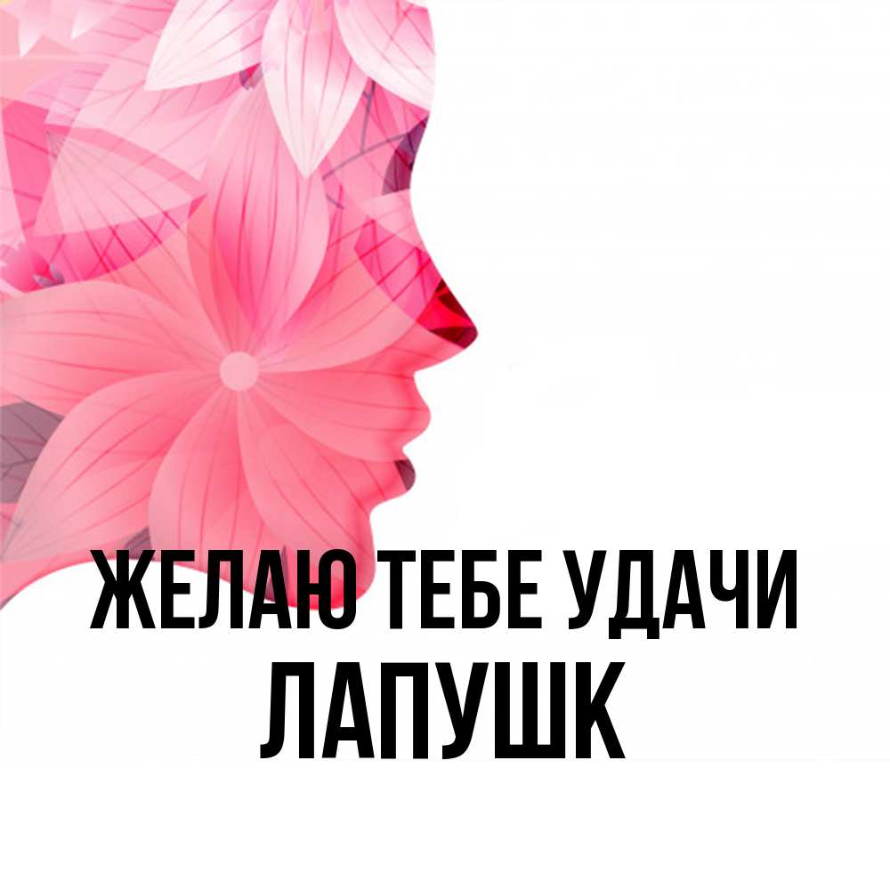 Открытка на каждый день с именем, Лапушк Желаю тебе удачи на удачу Прикольная открытка с пожеланием онлайн скачать бесплатно 