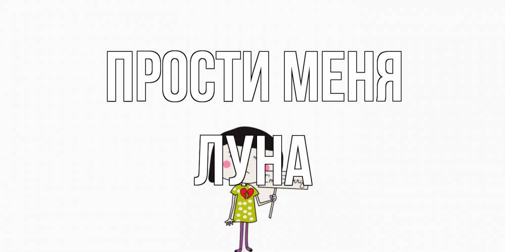 Открытка на каждый день с именем, Луна Прости меня открытки по теме прости меня Прикольная открытка с пожеланием онлайн скачать бесплатно 