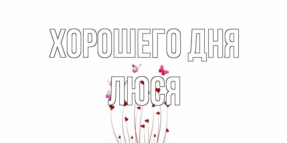Открытка на каждый день с именем, Люся Хорошего дня отличного дня Прикольная открытка с пожеланием онлайн скачать бесплатно 