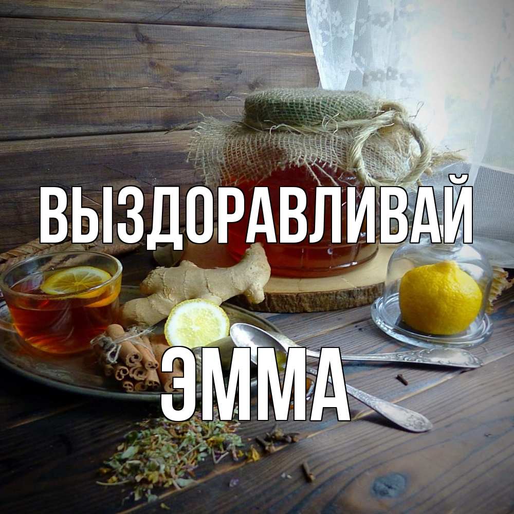 Открытка на каждый день с именем, Эмма Выздоравливай банка с медом Прикольная открытка с пожеланием онлайн скачать бесплатно 