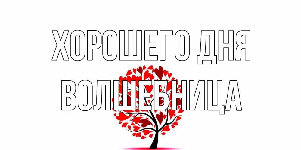 Открытка на каждый день с именем, волшебница Хорошего дня открытка с пожеланием хорошего дня Прикольная открытка с пожеланием онлайн скачать бесплатно 