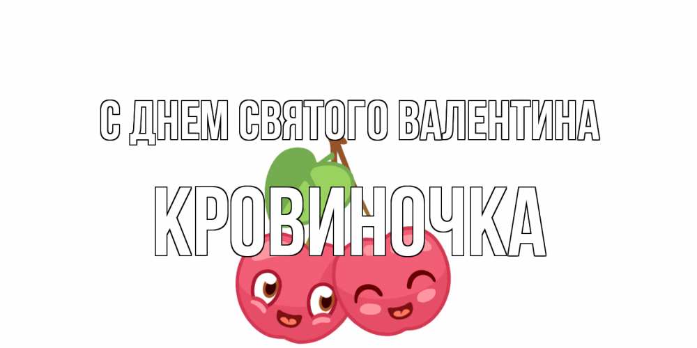 Открытка на каждый день с именем, кровиночка С днем Святого Валентина две вишенки пара на 14 февраля Прикольная открытка с пожеланием онлайн скачать бесплатно 