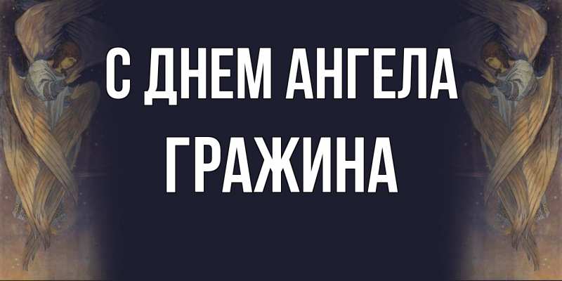 Картинка С днем ангела, Гражина
