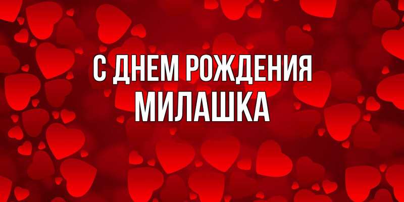 Картинка С днем рождения, Милашка