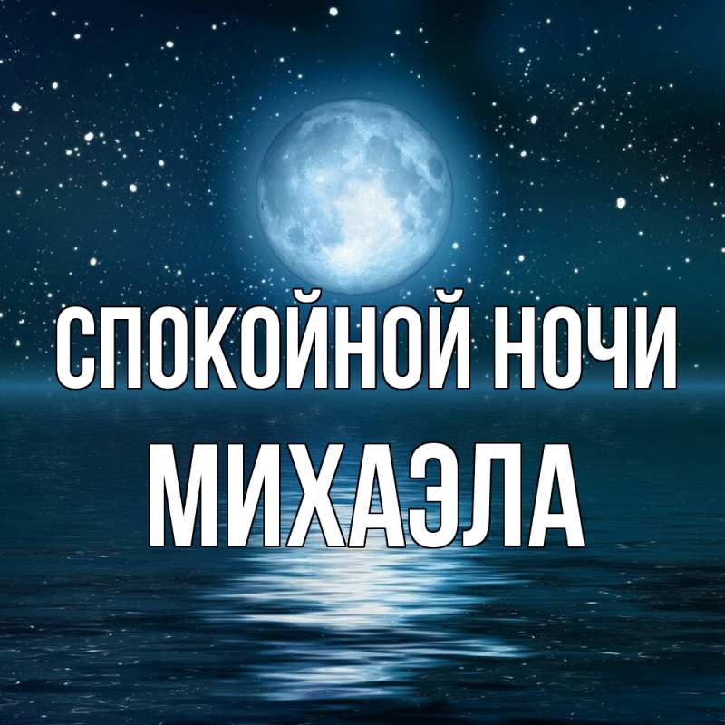 Картинка Спокойной ночи, Михаэла