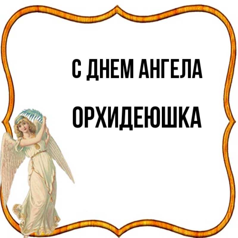 Картинка С днем ангела, Орхидеюшка