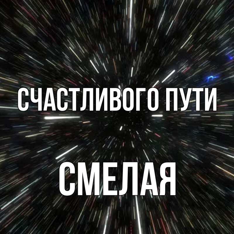 Картинка Счастливого пути, Смелая