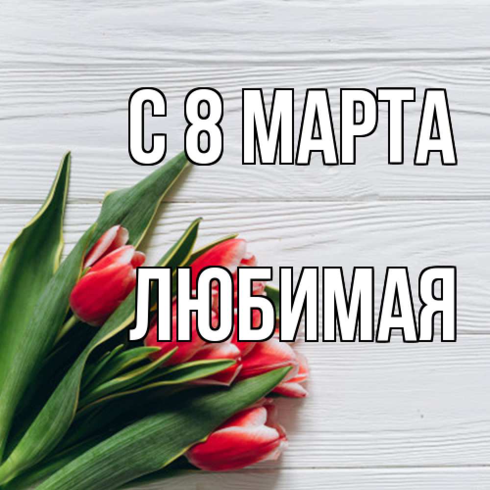 Открытка на каждый день с именем, Любимая C 8 МАРТА весна 2 Прикольная открытка с пожеланием онлайн скачать бесплатно 