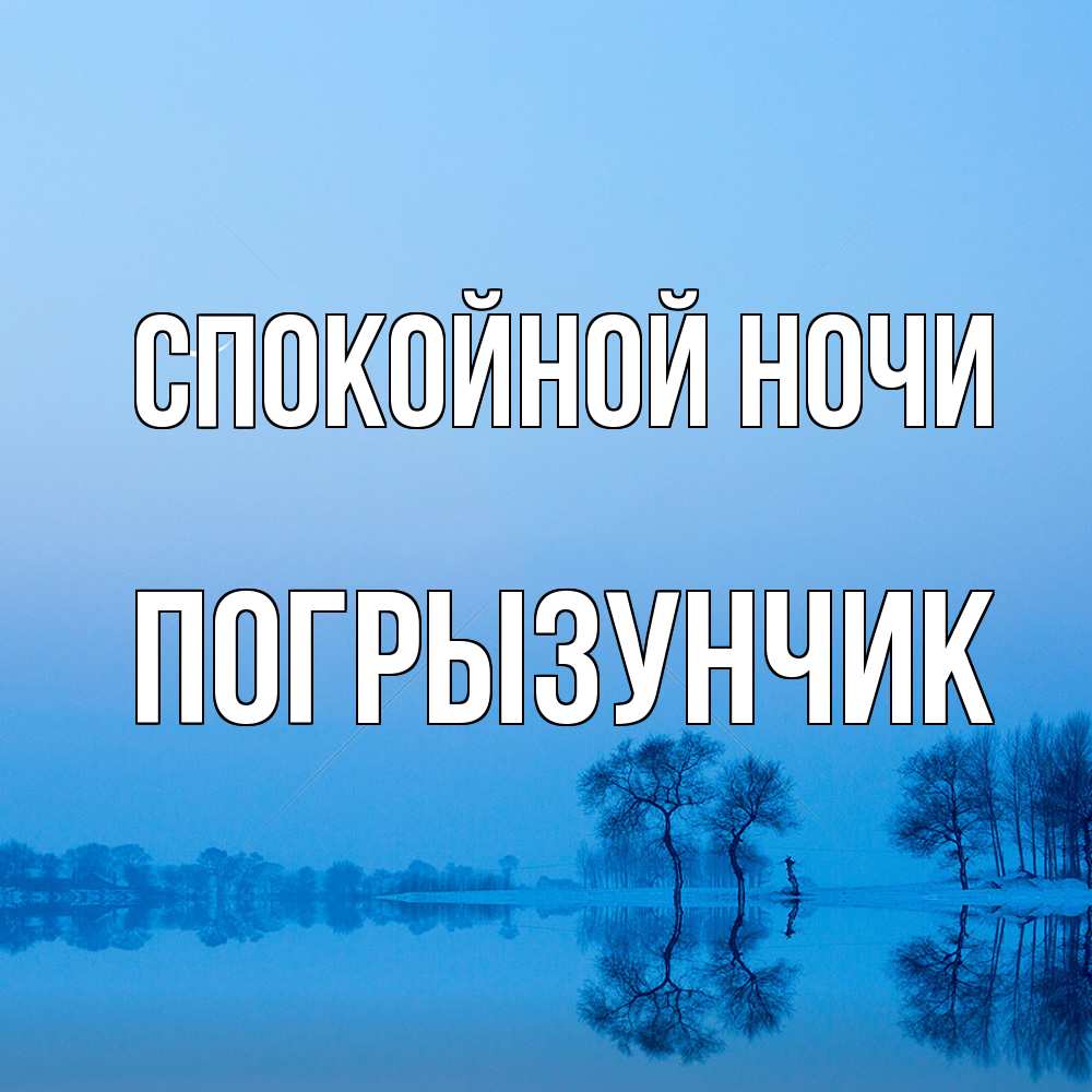 Открытка на каждый день с именем, Погрызунчик Спокойной ночи весна Прикольная открытка с пожеланием онлайн скачать бесплатно 