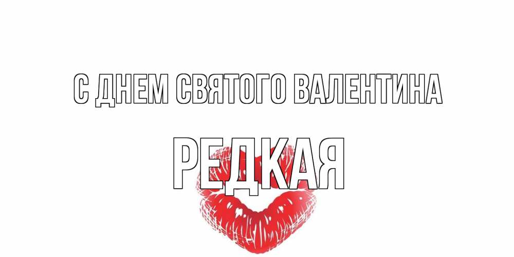 Открытка на каждый день с именем, Редкая С днем Святого Валентина поцелуй на валентинке с именем Прикольная открытка с пожеланием онлайн скачать бесплатно 
