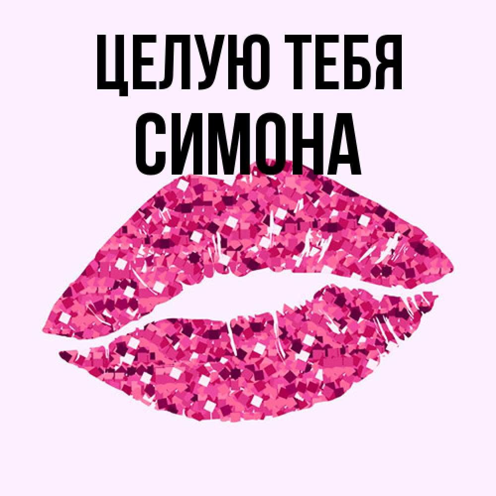 Открытка на каждый день с именем, Симона Целую тебя открытка с женскими губами и поцелуем для парня Прикольная открытка с пожеланием онлайн скачать бесплатно 