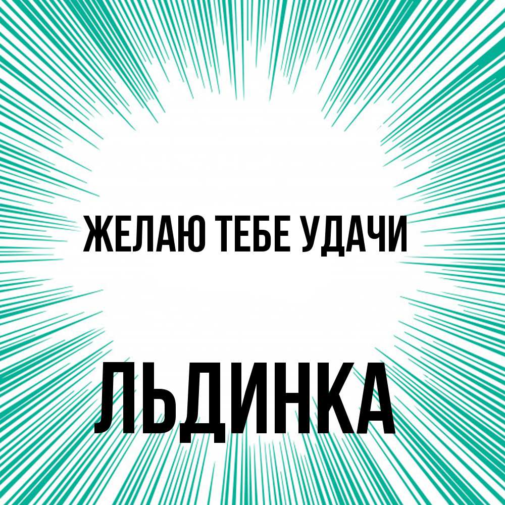 Открытка на каждый день с именем, льдинка Желаю тебе удачи на удачу Прикольная открытка с пожеланием онлайн скачать бесплатно 