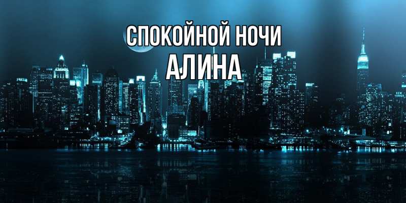 Картинка Спокойной ночи, Алина