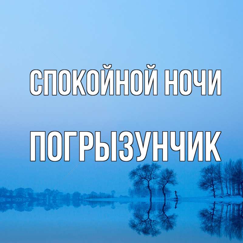 Картинка Спокойной ночи, Погрызунчик