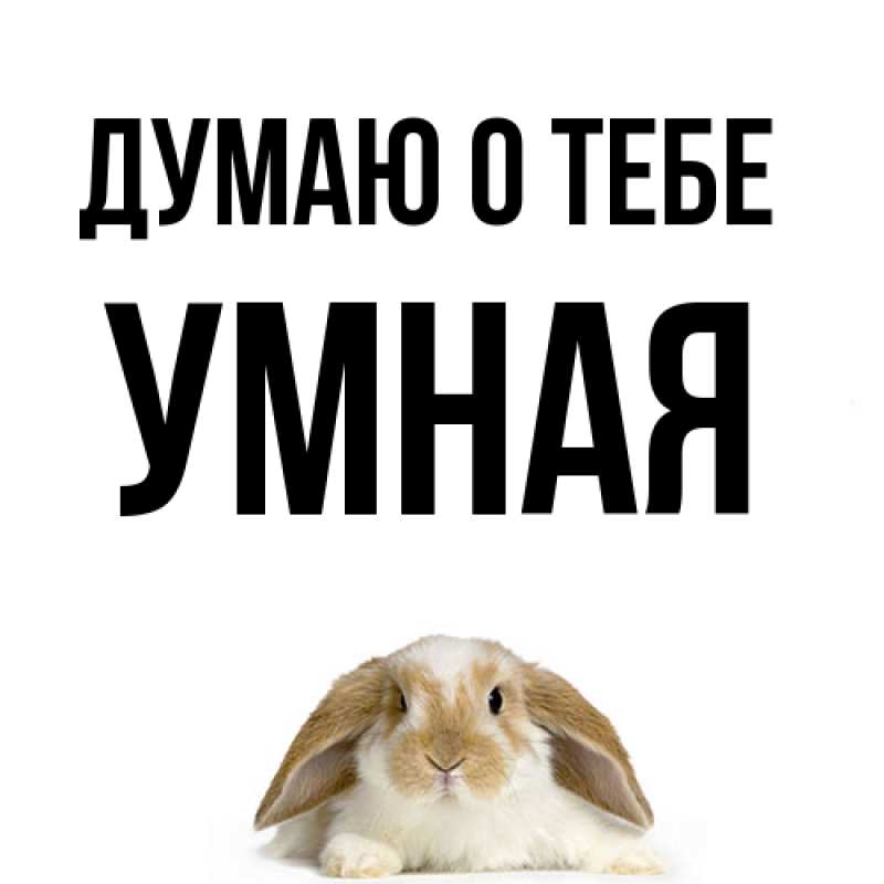 Картинка Думаю о тебе, Умная