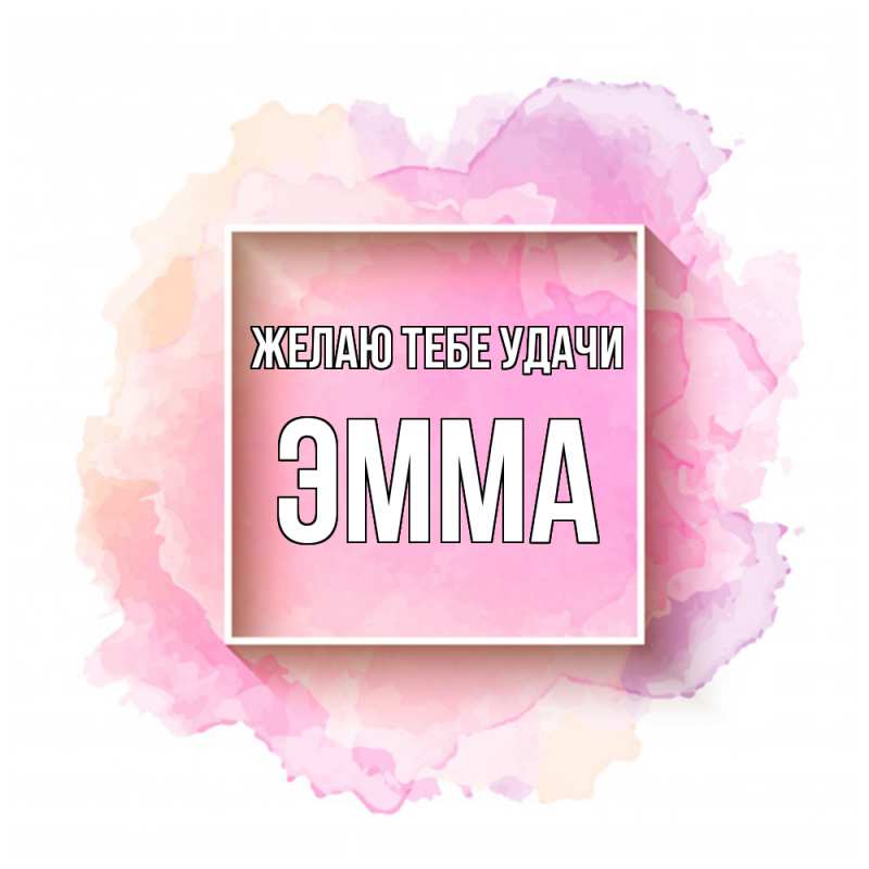 Картинка Желаю тебе удачи, Эмма