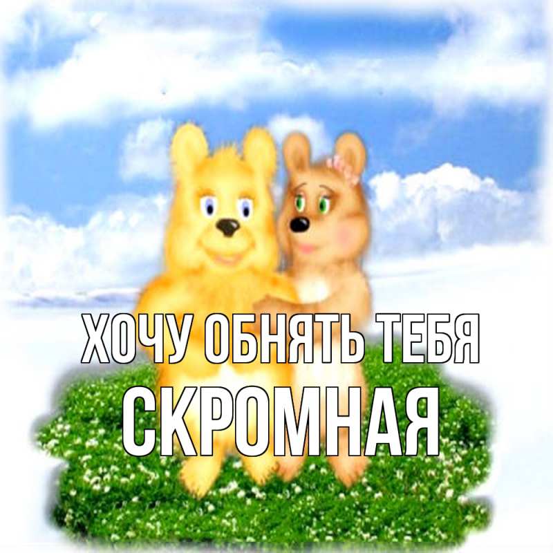 Картинка Хочу обнять тебя, скромная