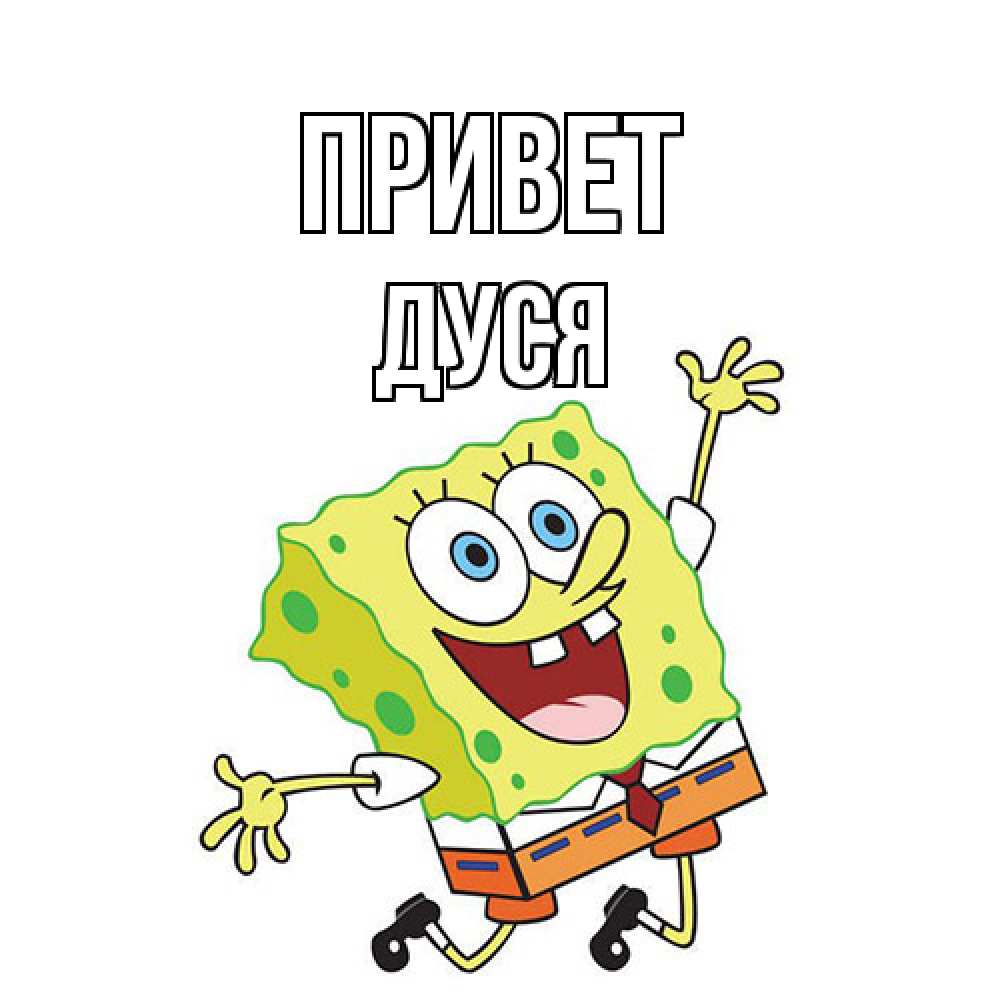 Открытка на каждый день с именем, Дуся Привет губка боб в прыжке Прикольная открытка с пожеланием онлайн скачать бесплатно 