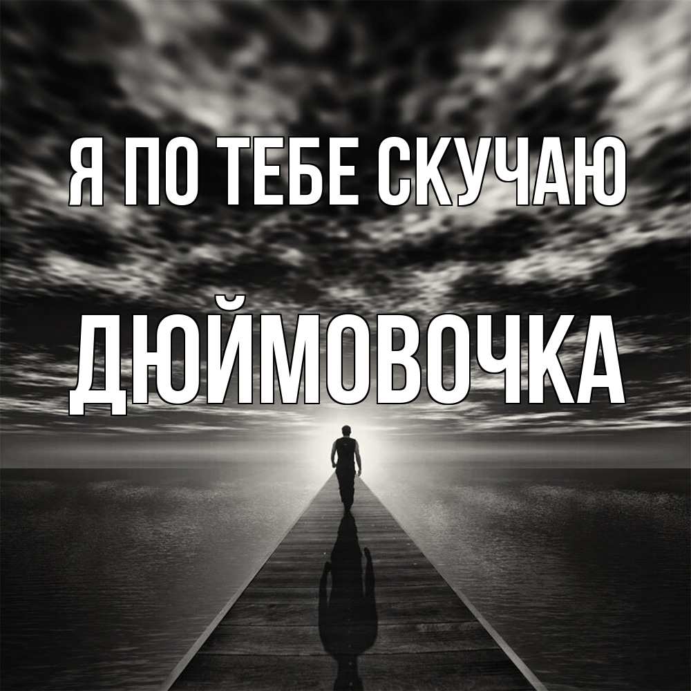 Открытка на каждый день с именем, Дюймовочка Я по тебе скучаю к тебе Прикольная открытка с пожеланием онлайн скачать бесплатно 
