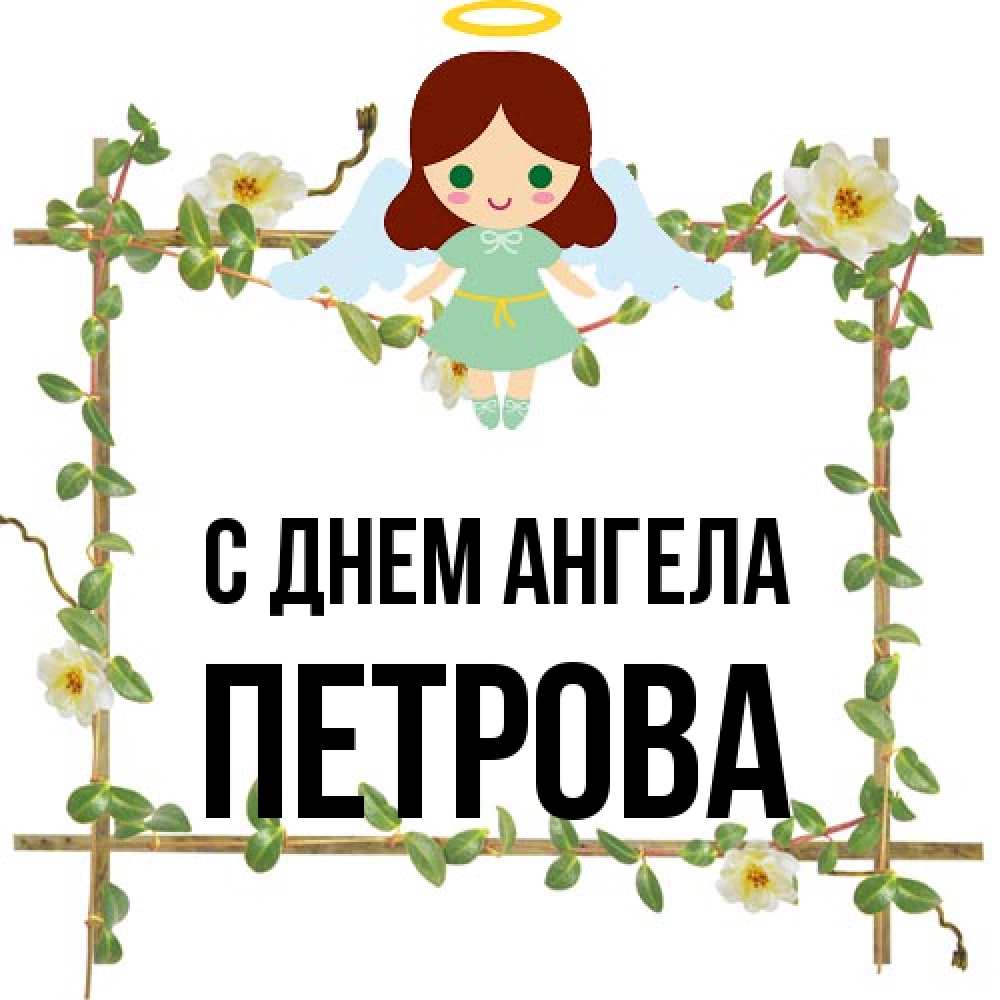 Открытка на каждый день с именем, Петрова С днем ангела Ангел с нимбом Прикольная открытка с пожеланием онлайн скачать бесплатно 